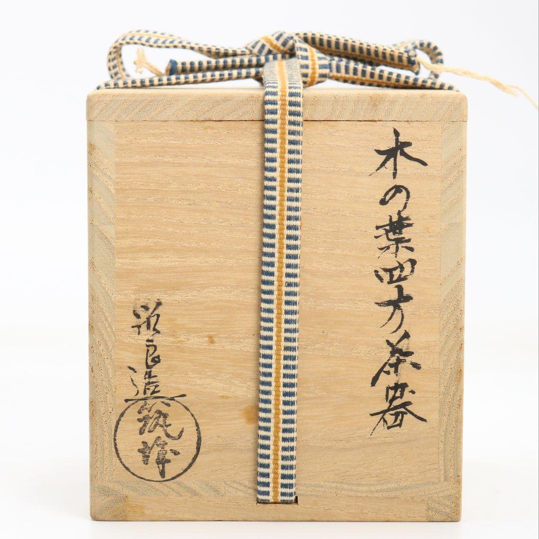 筑城筑良作 木の葉四方 薄茶器 茶道具 共箱　V926