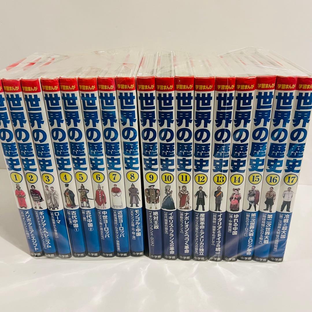 小学館「世界の歴史 」漫画全17巻セット