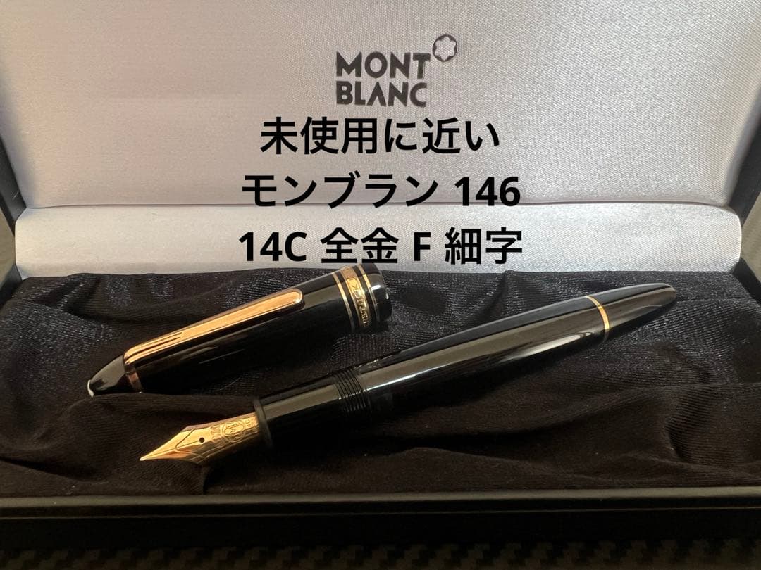 モンブラン マイスターシュテュック 146 万年筆 14C 全金 F 細字 3
