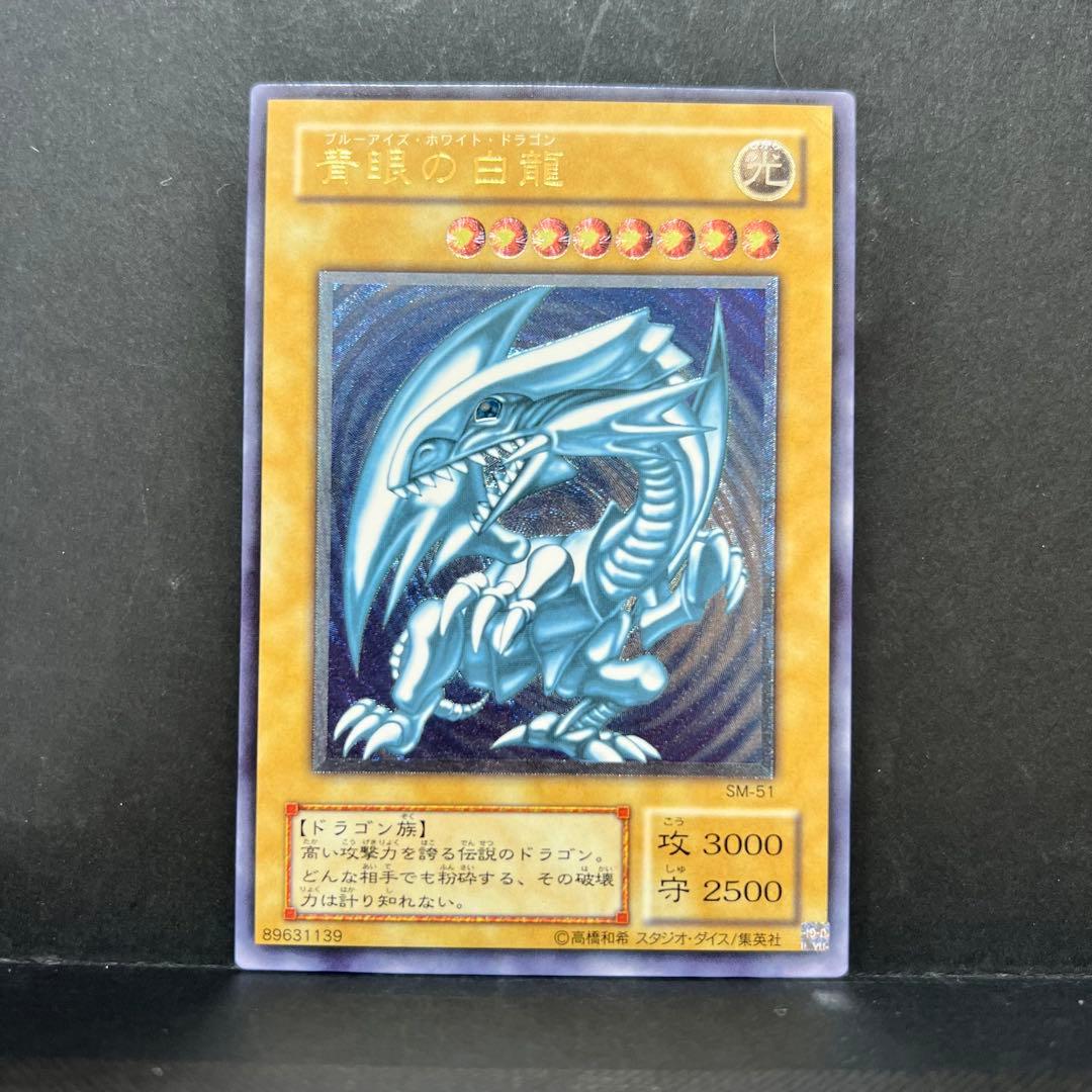 【濃青艶】遊戯王　青眼の白龍　レリーフ　SM-51 ブルーアイズ　レリブル