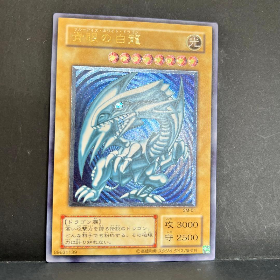 【濃青艶】遊戯王　青眼の白龍　レリーフ　SM-51 ブルーアイズ　レリブル