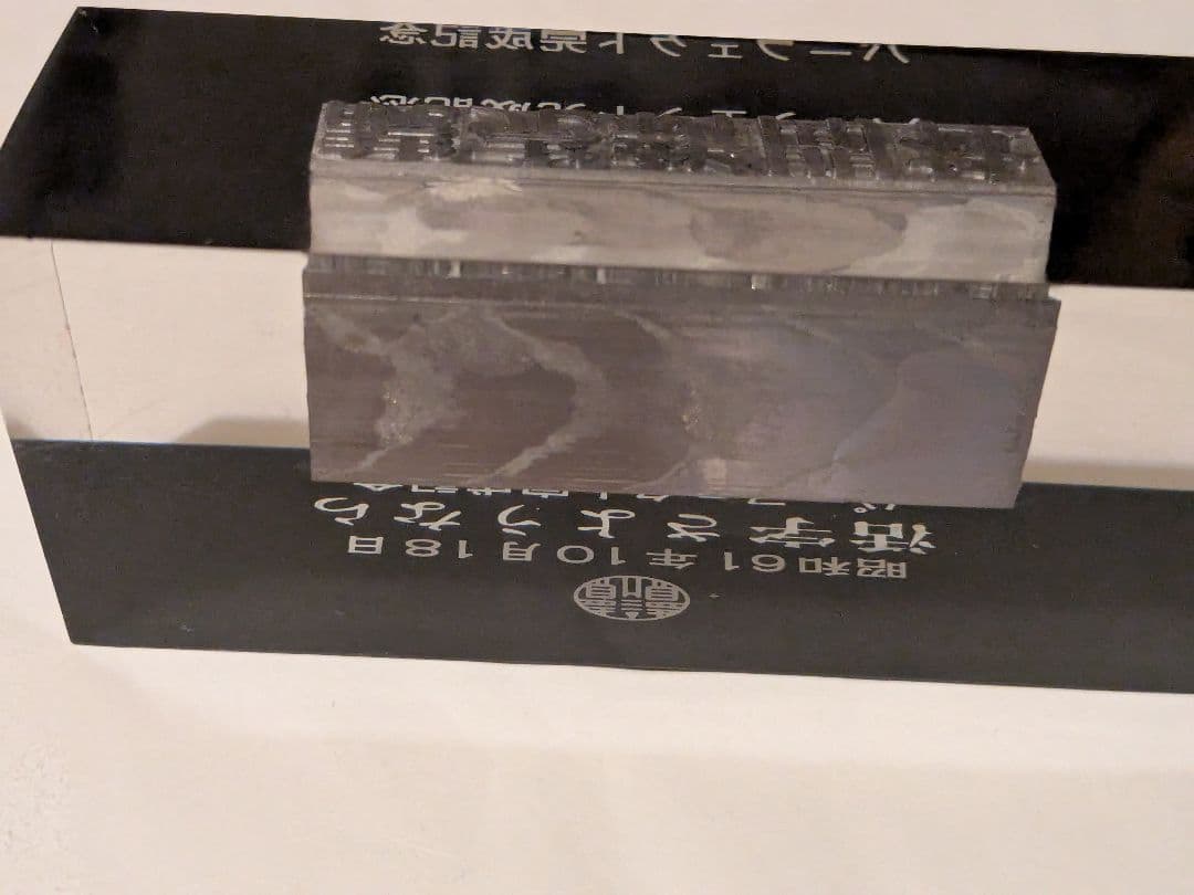 読売新聞社 活字さようなら 記念品 鉛活字 置物 1986年