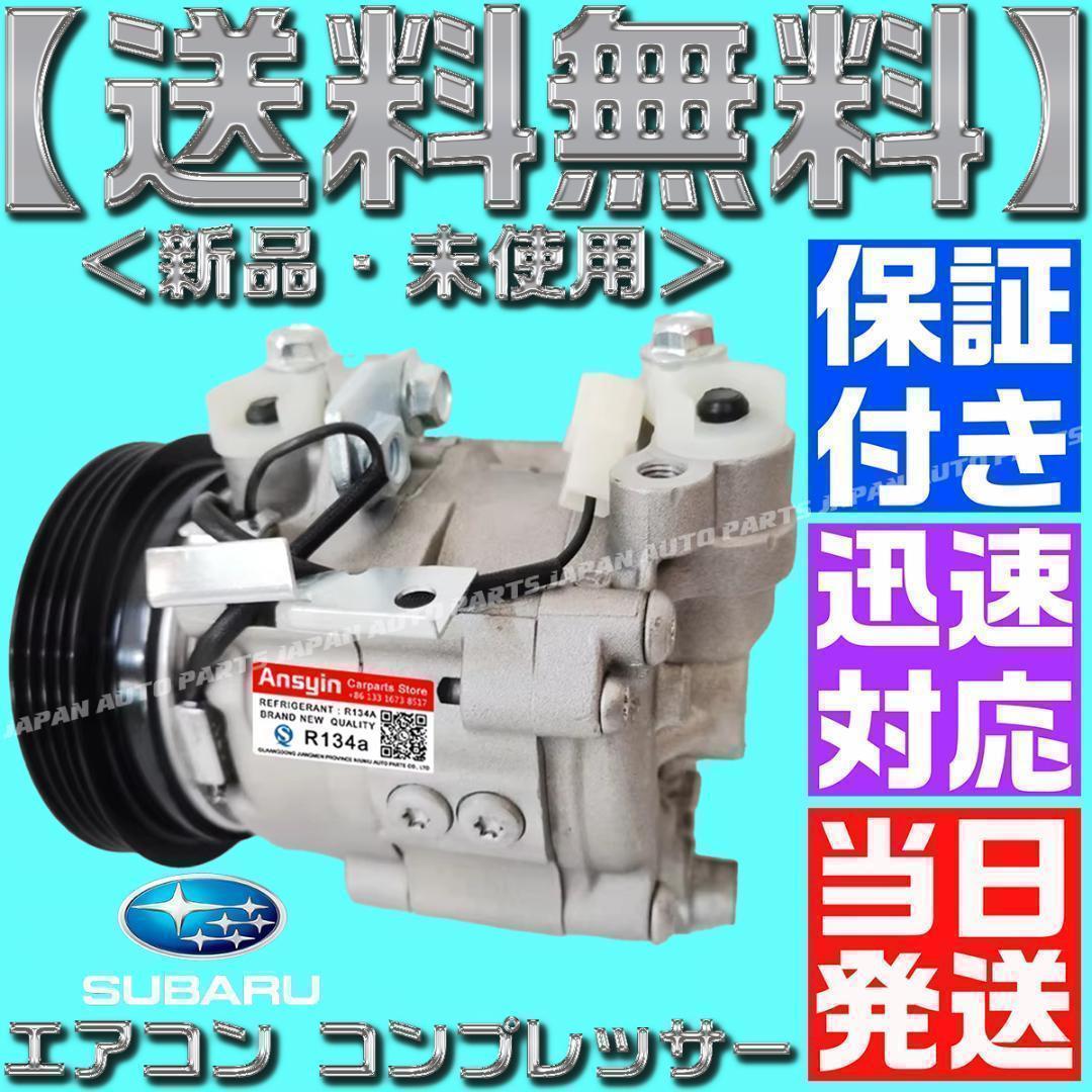 サンバー エアコンコンプレッサー 73111TC030 506021-7120