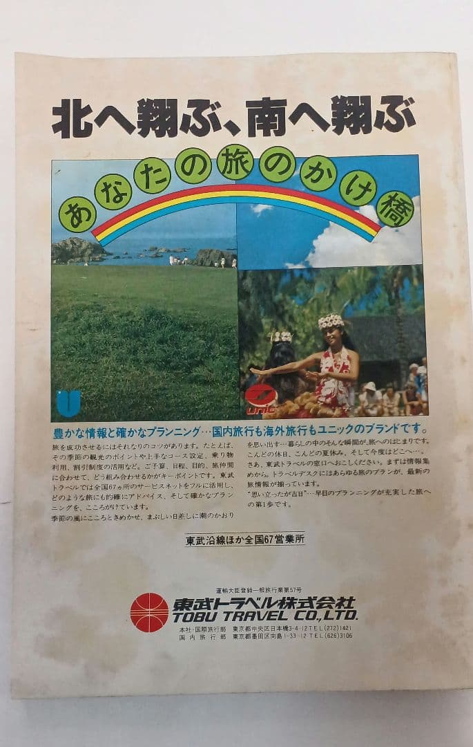 『貴重』東武時刻表 1979年版