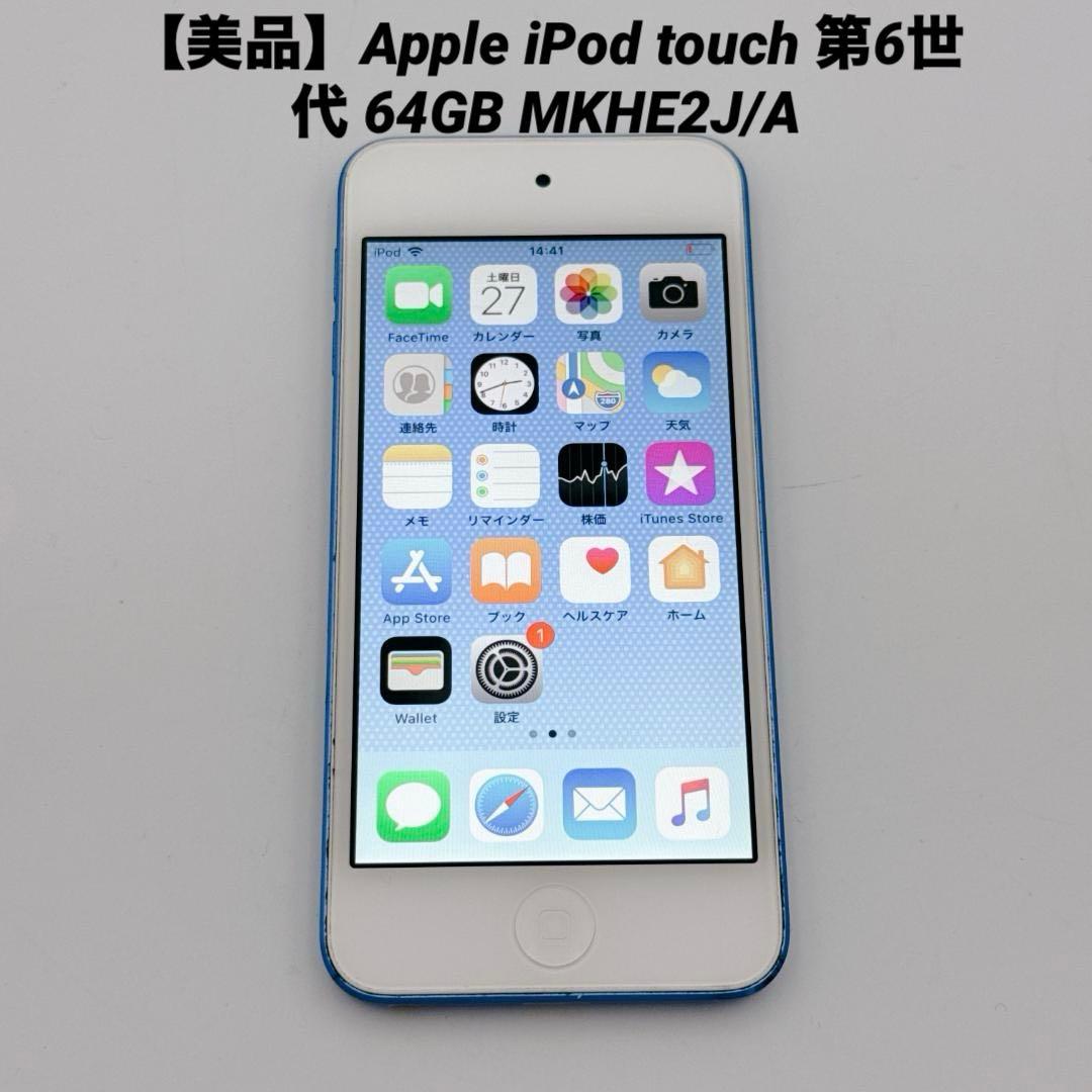 【美品】Apple iPod touch 第6世代 64GB MKHE2J/A