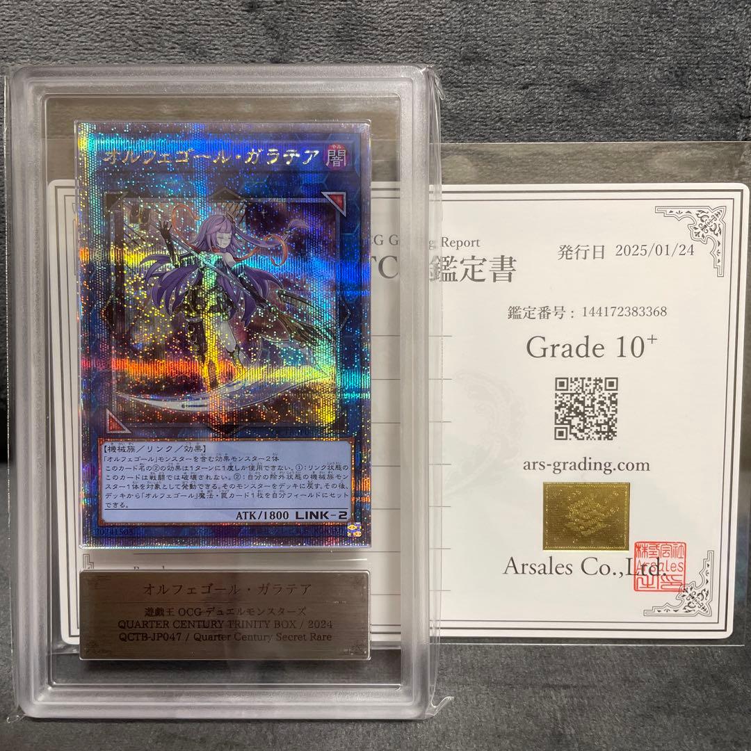 ■遊戯王　オルフェゴール・ガラテア　ARS10＋　鑑定書付