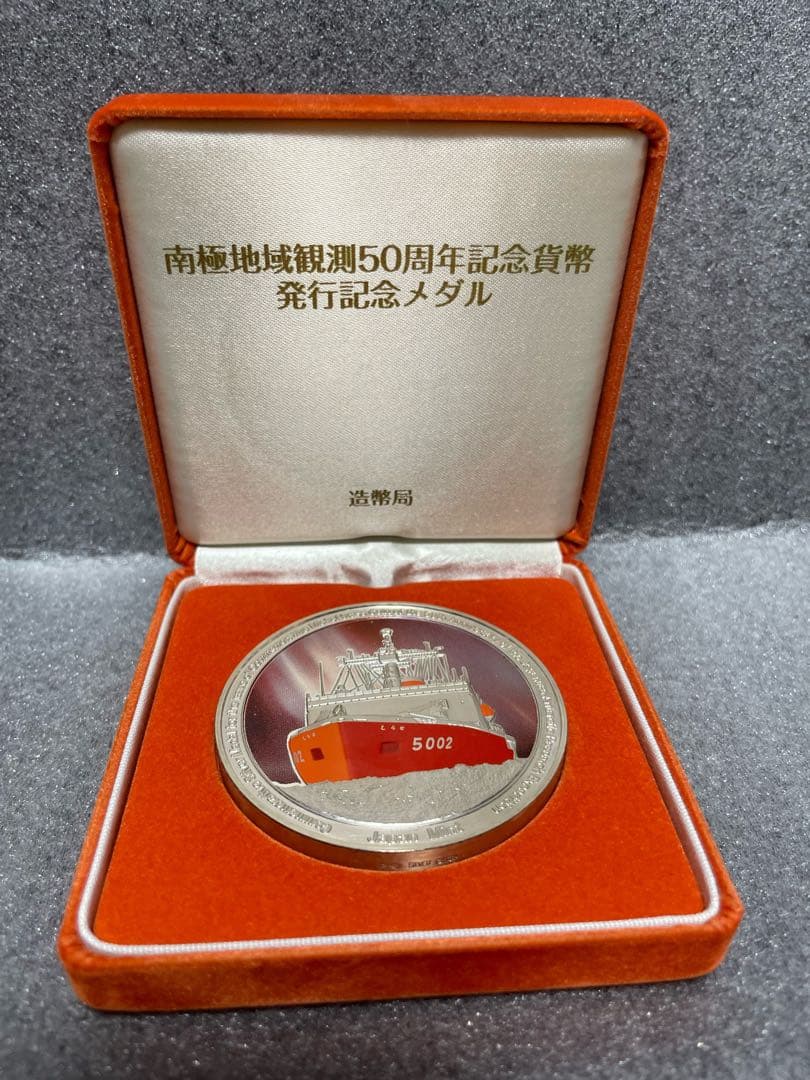南極地域観測50周年記念貨幣発行記念メダル