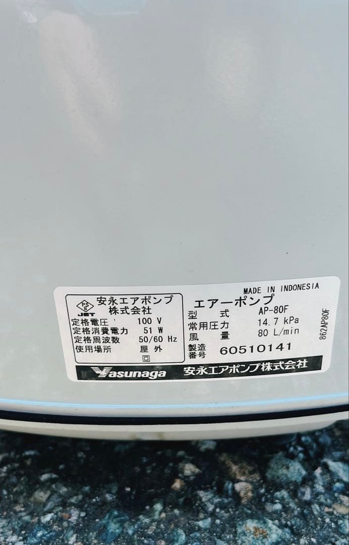 浄化槽ブロワー　安永　AP-80F 部品交換済み