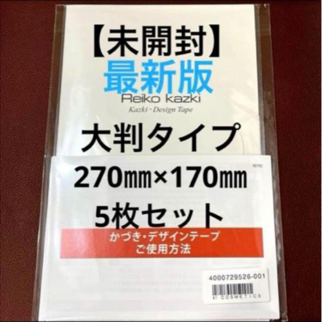 かづきれいこデザインテープ★大判タイプ★270㎜×170㎜ ×5枚セット【最新】
