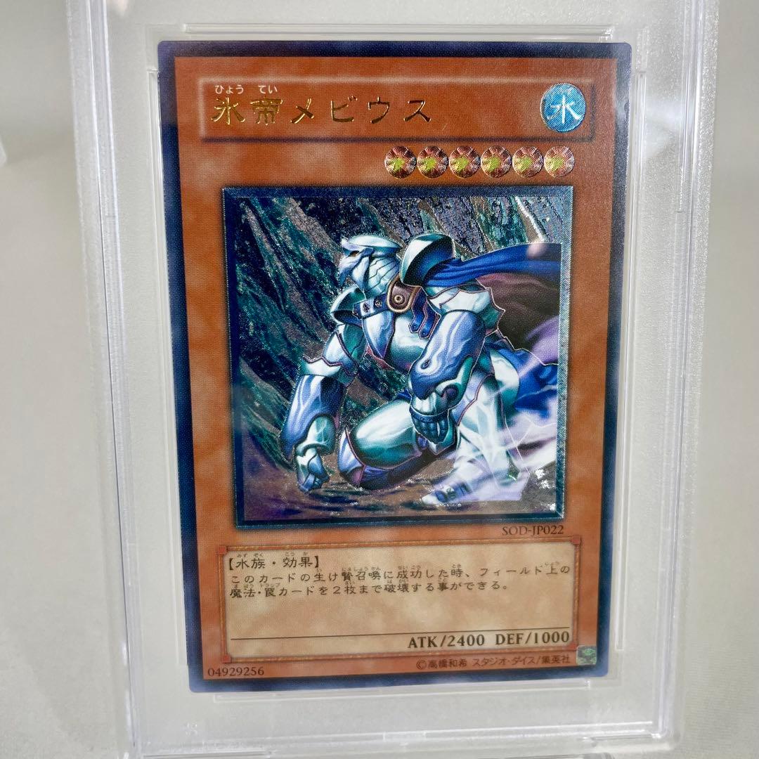 PSA10 遊戯王　氷帝メビウス レリーフ　PSA鑑定品 アルティメットレア