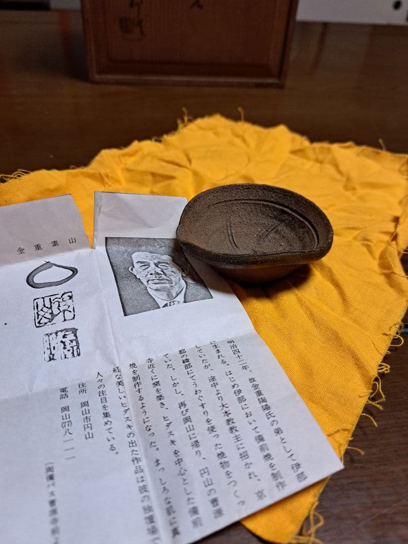 わんさま　金重素山　ぐい呑み