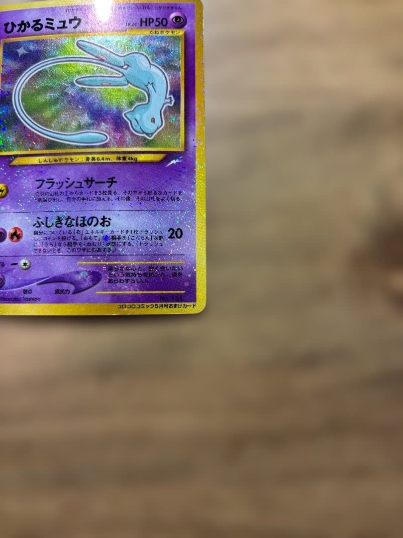 【ひかるミュウ】コロコロコミック5月号 おまけカード No.151