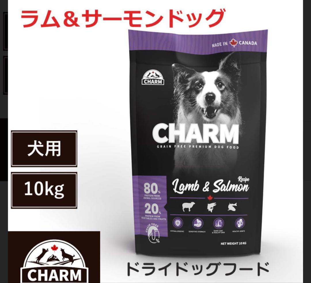 チャーム ラム＆ サーモンドッグ 10kg