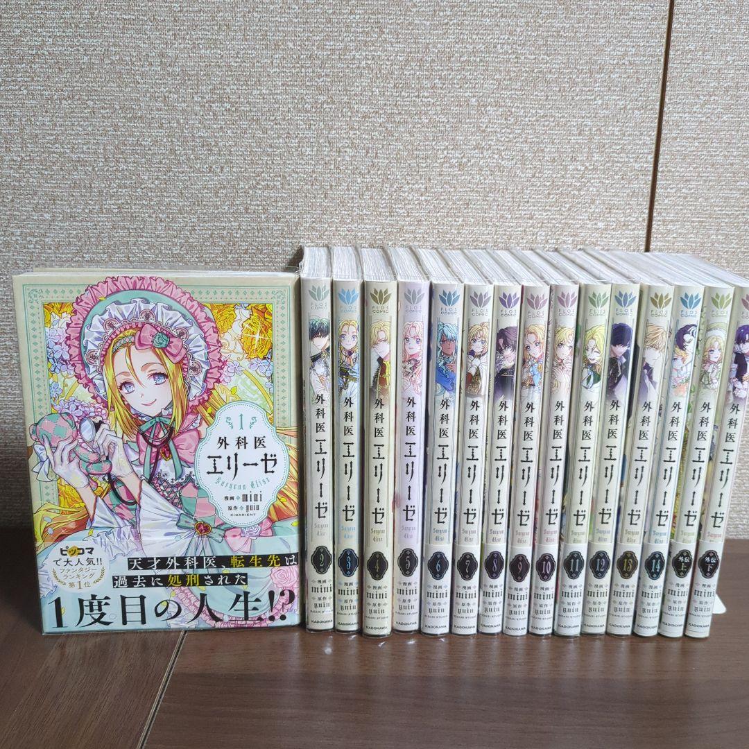 外科医エリーゼ 全巻　外伝上、下