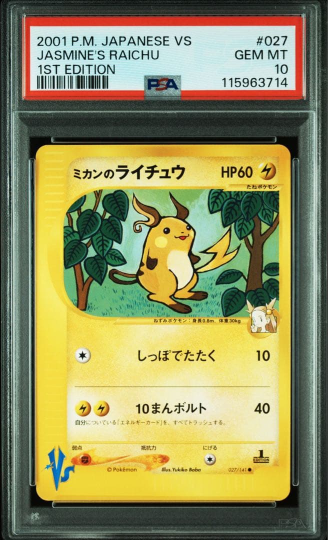 【psa10】ミカンのライチュウ ● ポケモンカード★VS 027/141