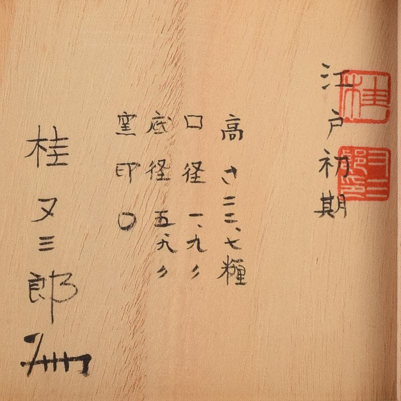 桂又三郎極め　江戸初期　古備前　人物刻　細口瓢徳利　V　R9490