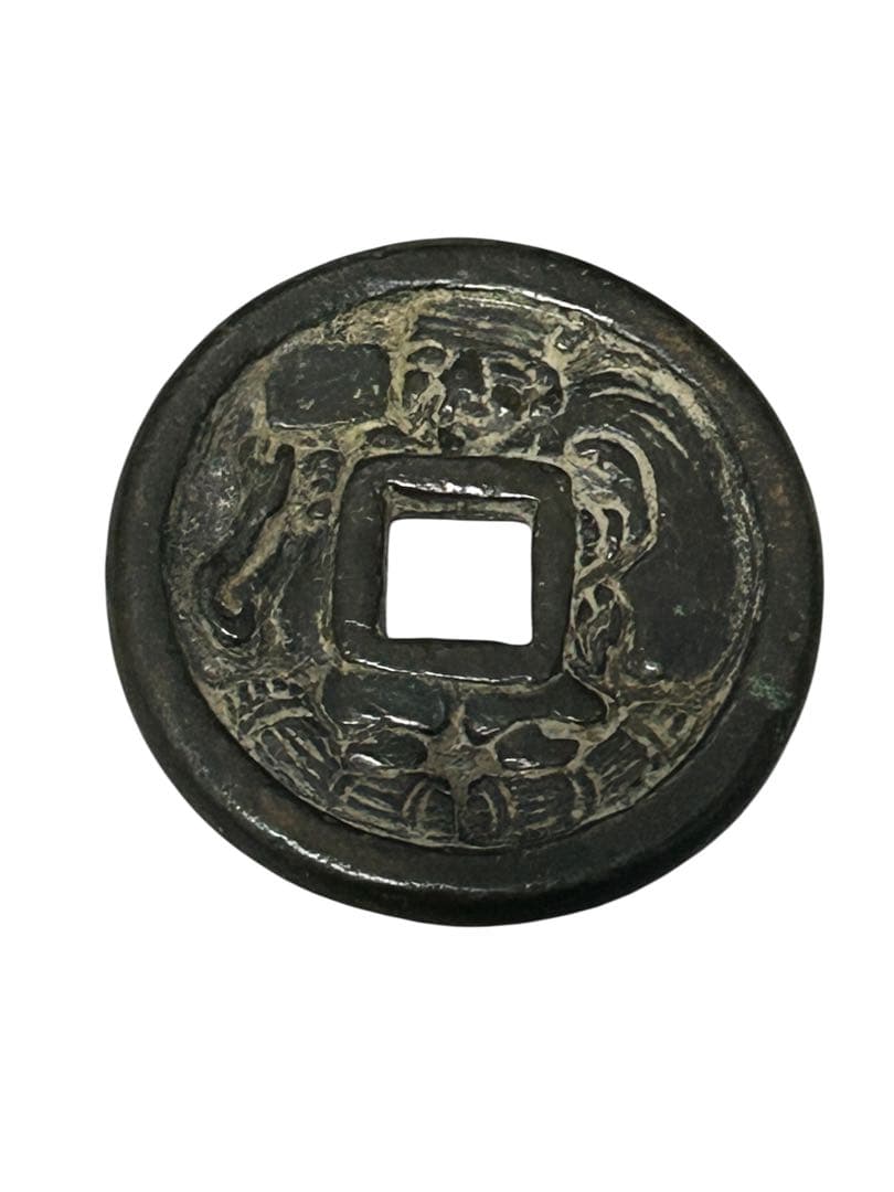 蔦*様 浅間銭 大黒銭 絵銭