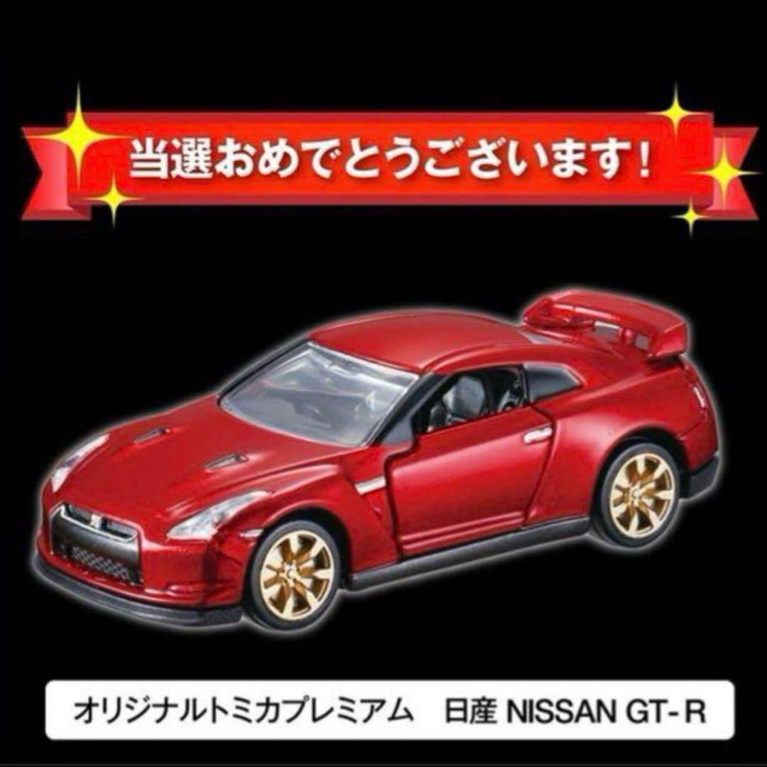 新品未開封 非売品トミカプレミアム 10周年 記念キャンペーン 日産 GT-R