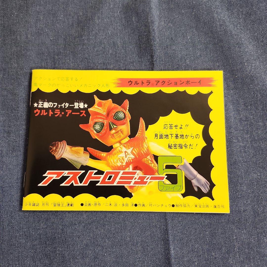 アストロミュー5　　ジュピロス　ウルトラアクションボーイ　ソフビ　レトロ　希少