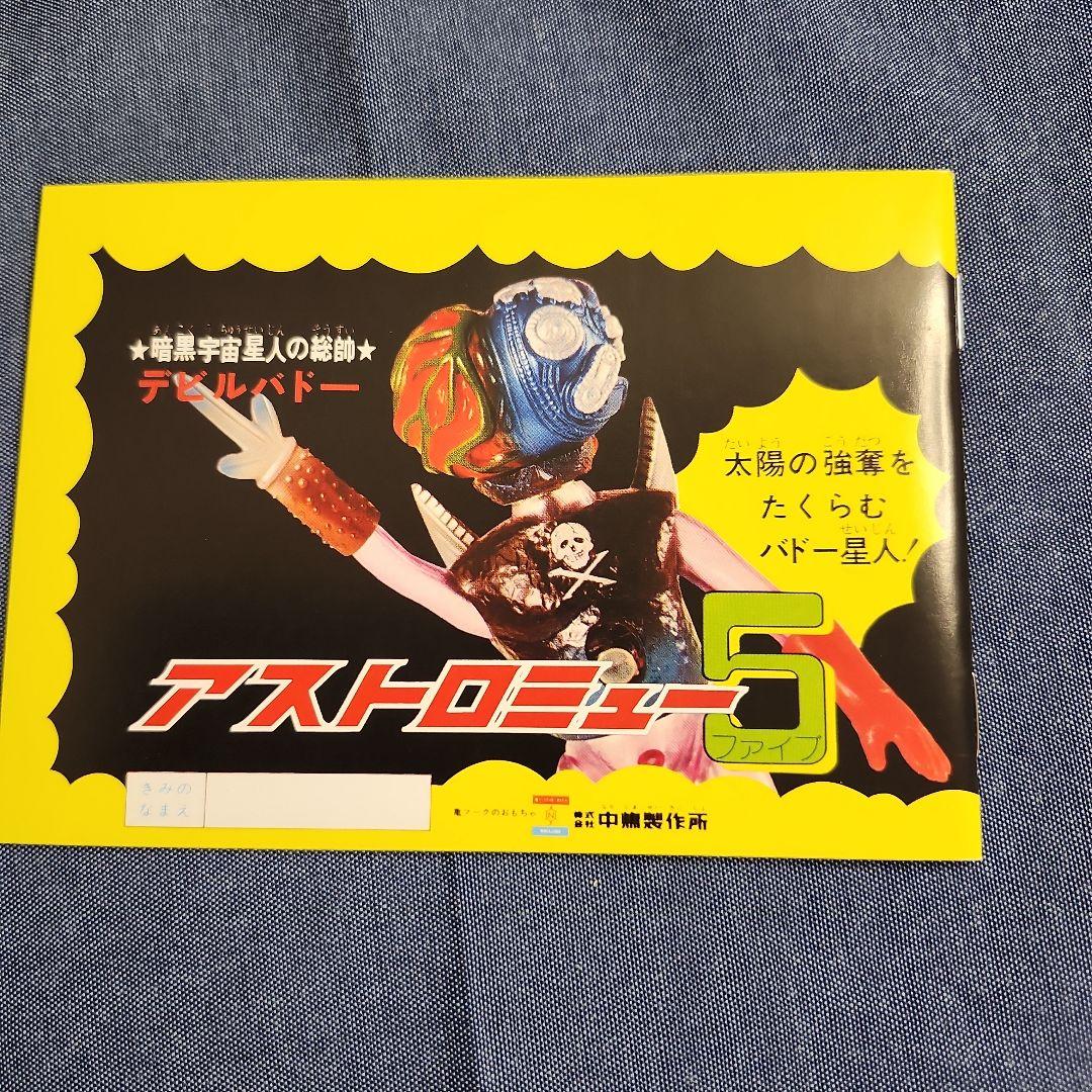 アストロミュー5　　ジュピロス　ウルトラアクションボーイ　ソフビ　レトロ　希少