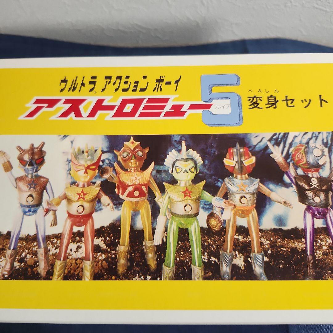 アストロミュー5　　ジュピロス　ウルトラアクションボーイ　ソフビ　レトロ　希少