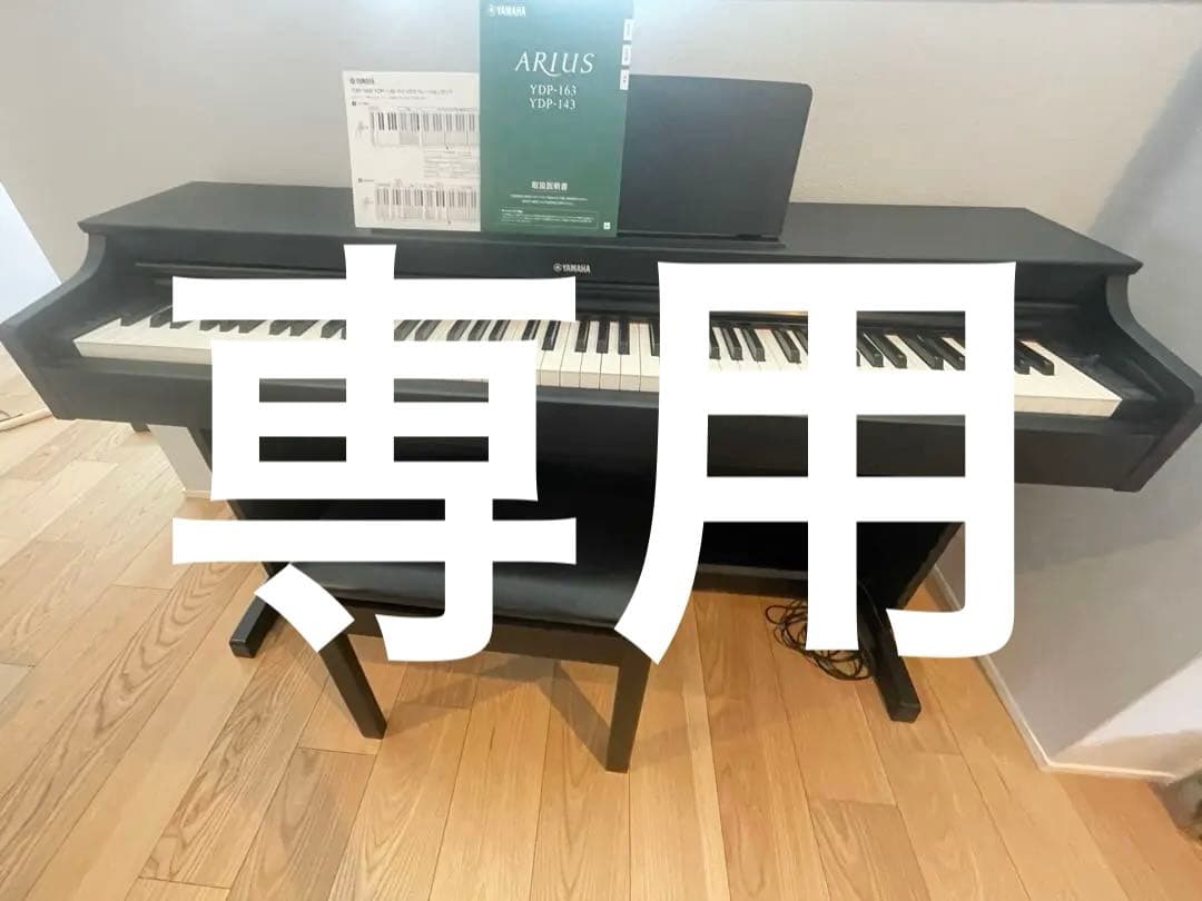 ⭐︎hagmog⭐︎YAMAHA ARIUS 電子ピアノ　YDP-163