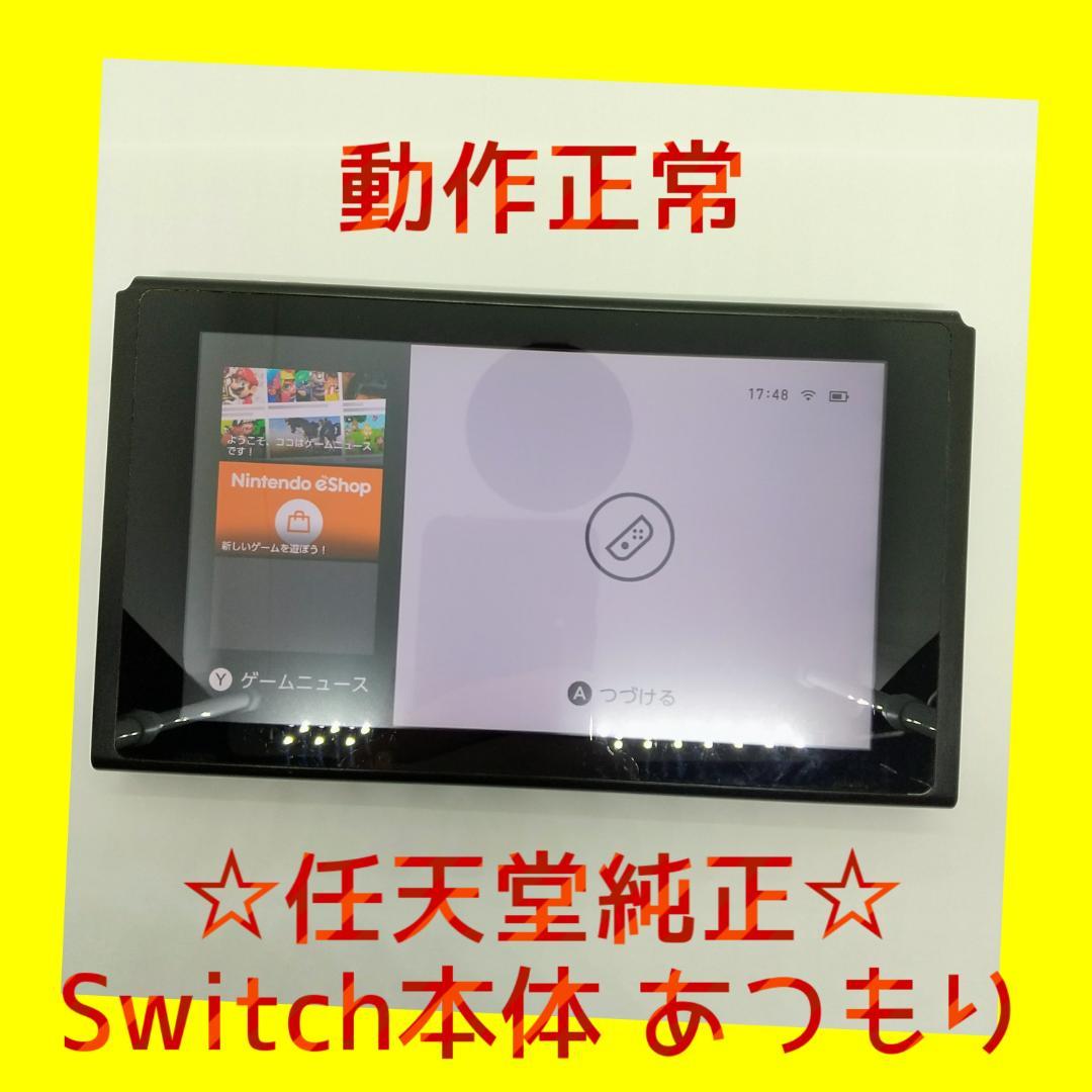 ①動作正常　Nintendo Switch　本体　あつもり　ニンテンドースイッチ
