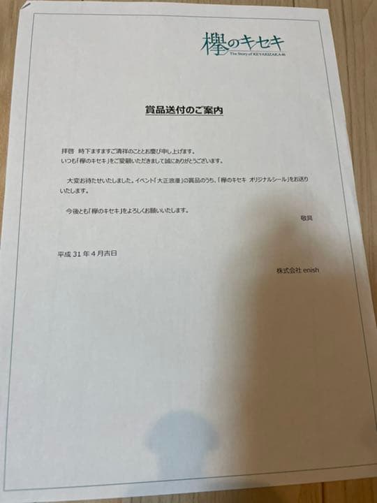 欅のキセキ　賞品　渡邉理佐タオル　おまけシール付