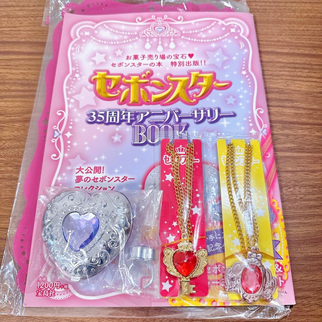 セボンスター　35周年　アニバーサリーブック　レア　付録付き　コンパクト