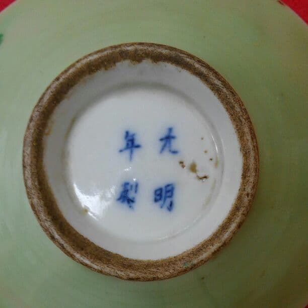 中国青磁大明年製　平茶碗