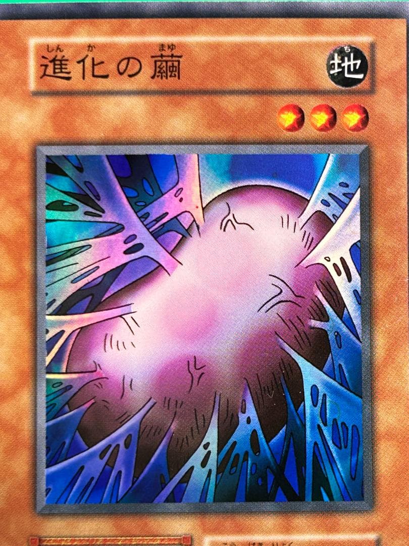 【美品 ③ 進化の繭 スーパーレア】ワンオーナー 初期 遊戯王 Vol.4