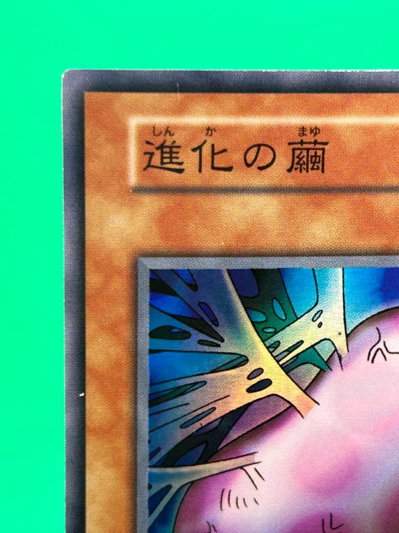 【美品 ③ 進化の繭 スーパーレア】ワンオーナー 初期 遊戯王 Vol.4