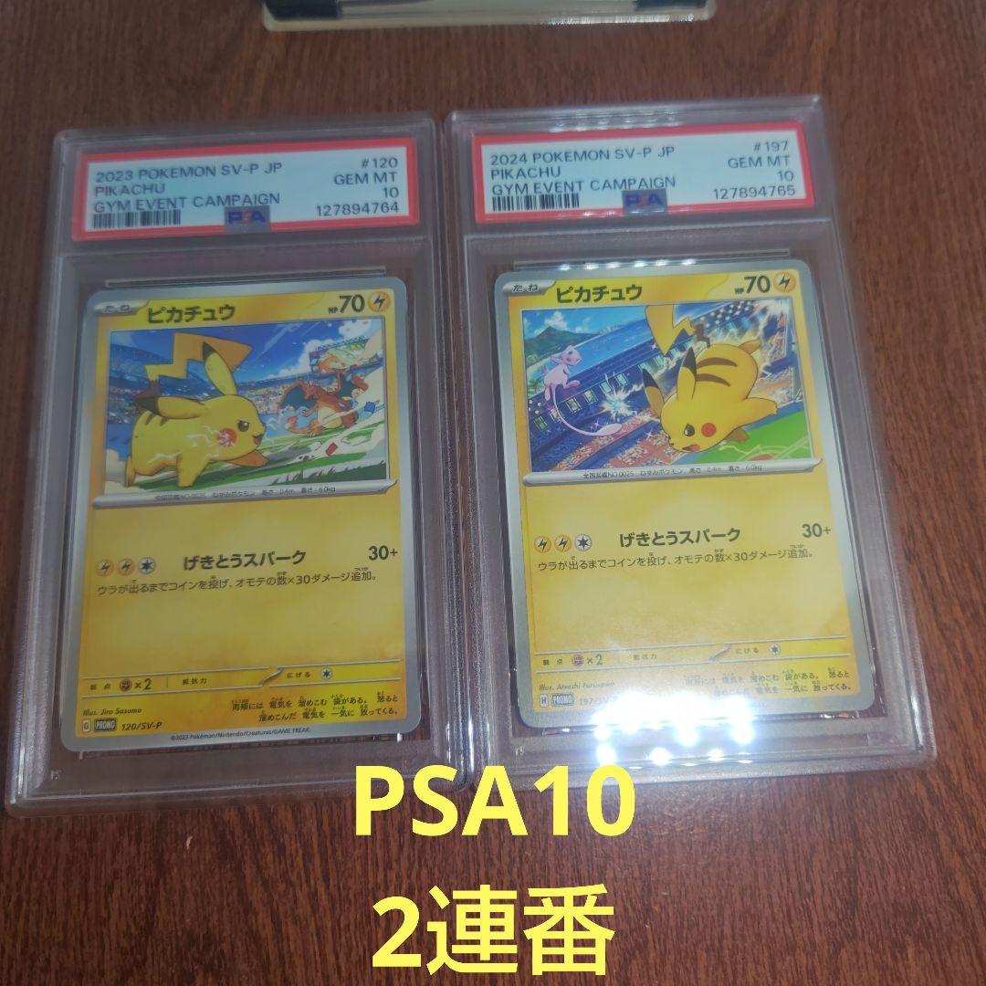 1ポケモンカード　げきとうスパーク　PSA10　2連番　ピカチュウ　プロモ