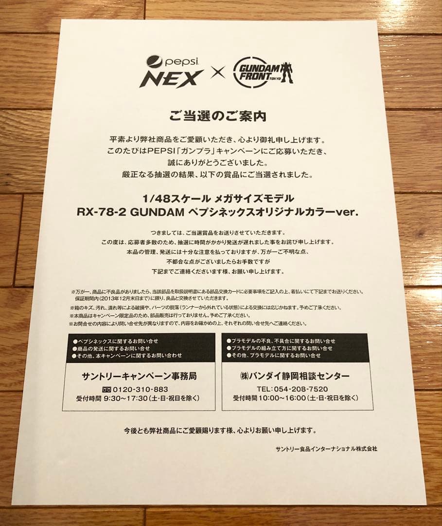 当選品 ペプシ ガンダム 1/48 メガサイズ RX-78-2 オリジナルカラー