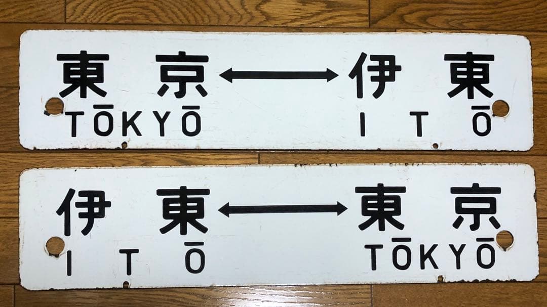 入手困難　レアな往復セット　サボ　行先票　東海道線急行伊豆　証明書付