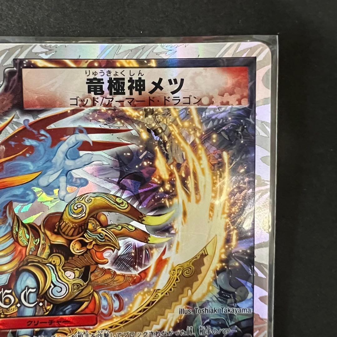 デュエルマスターズ　竜極神ゲキ　竜極神メツ　ゲキメツ　プロモ