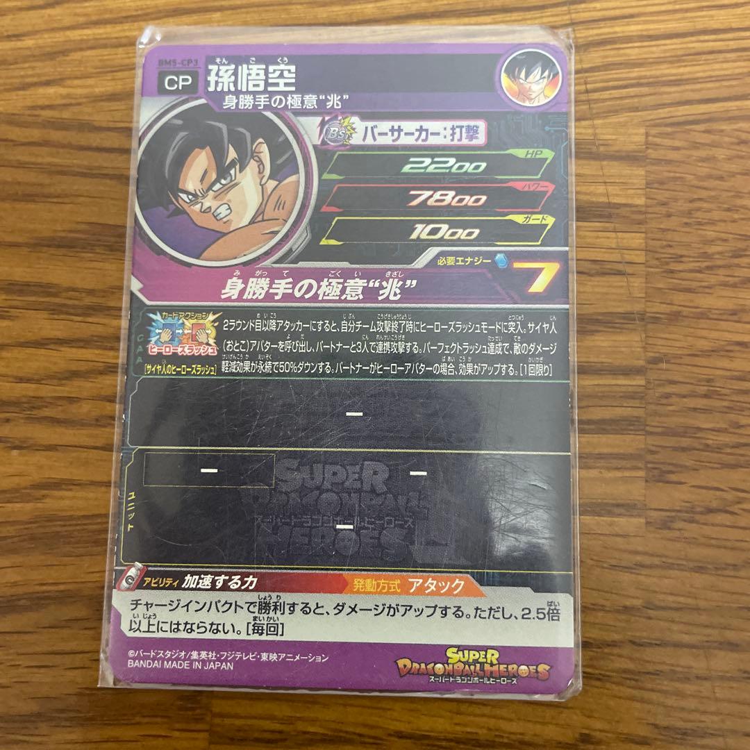 スーパードラゴンボールヒーローズ 孫悟空 CP レアリティ7