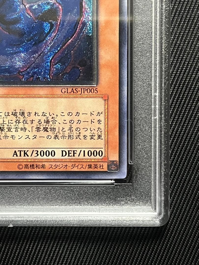 遊戯王　雲魔物　アイオブザタイフーン　レリーフ　アルティメットレア　PSA10