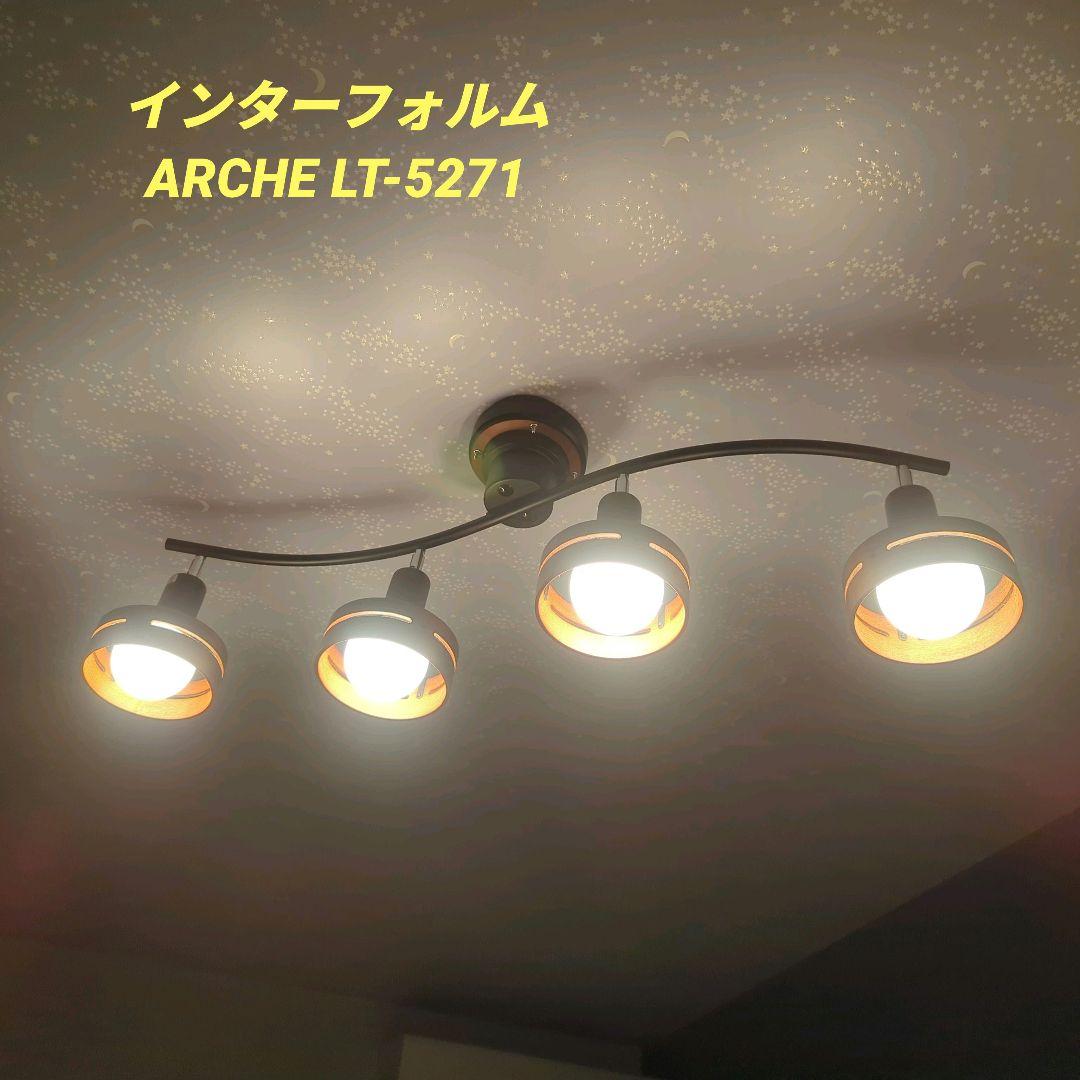【美品】インターフォルム　シーリングライト　北欧ブラックアーチ　LT-5271