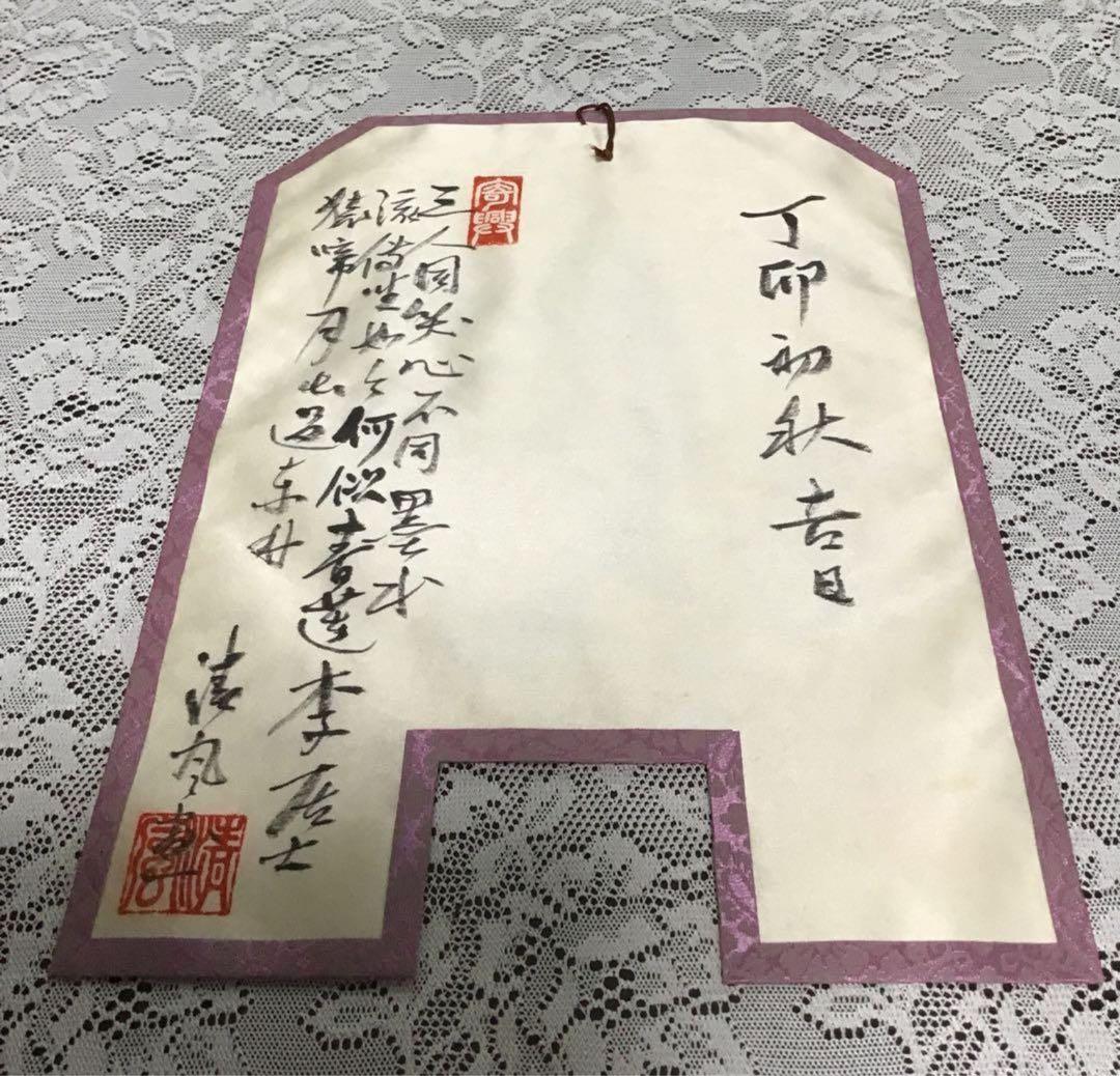 清風与平　茶旗　炉旗　　三賢人　煎茶道具