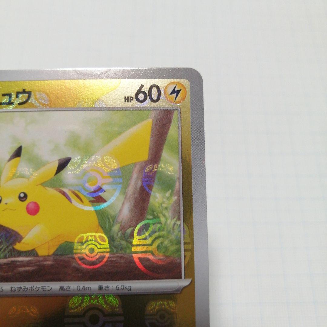 ポケモンカード　ピカチュウ　マスターボールミラー