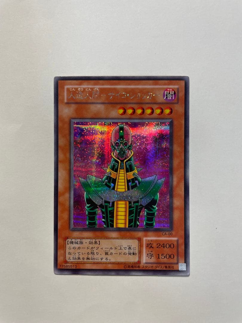 【美品】遊戯王 人造人間サイコショッカー