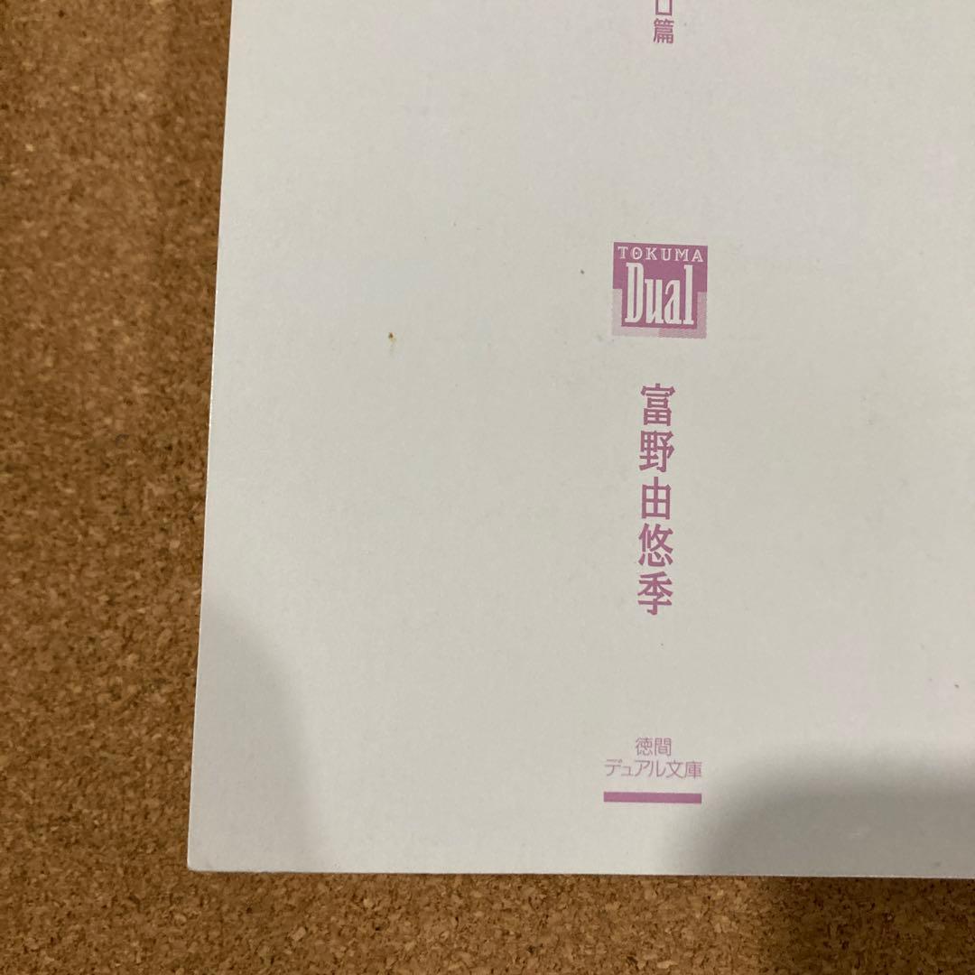 小説 機動戦士ガンダム　ハイ・ストリーマー　全3巻　徳間デュアル文庫