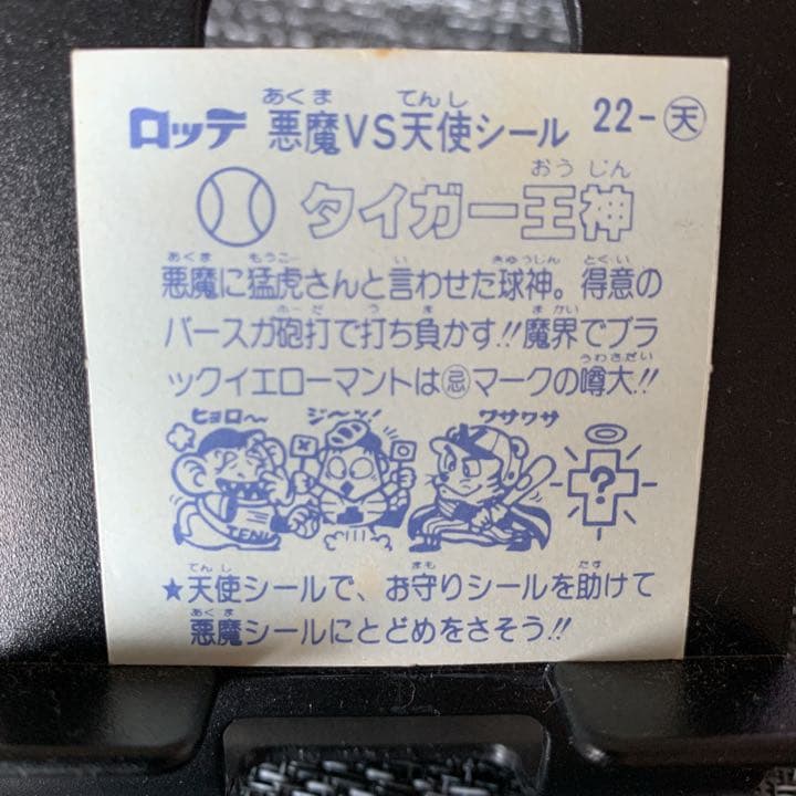 ビックリマンシール タイガー王神