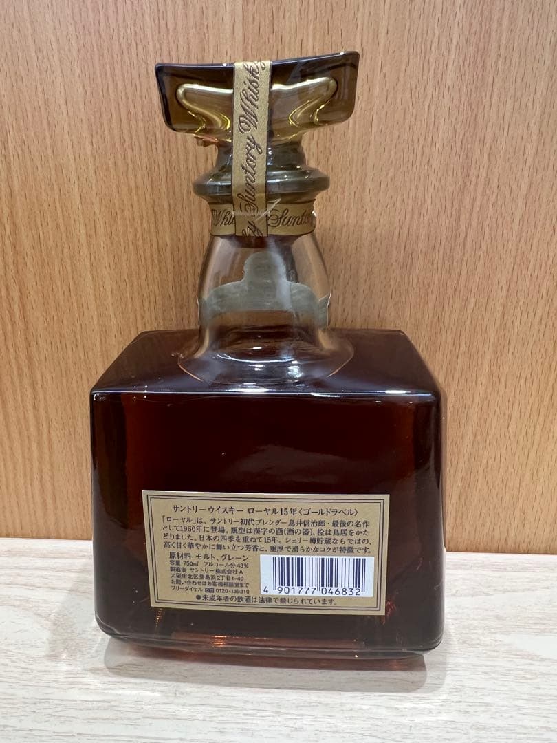 古酒 未開栓 サントリー ローヤル １５年 ゴールドラベル 750ml