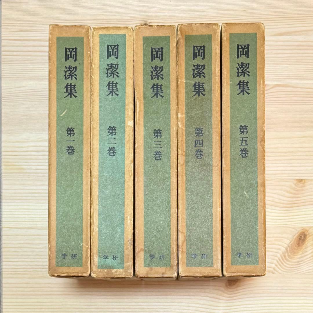 岡潔集 全五巻 初版本 【ヴィンテージ】