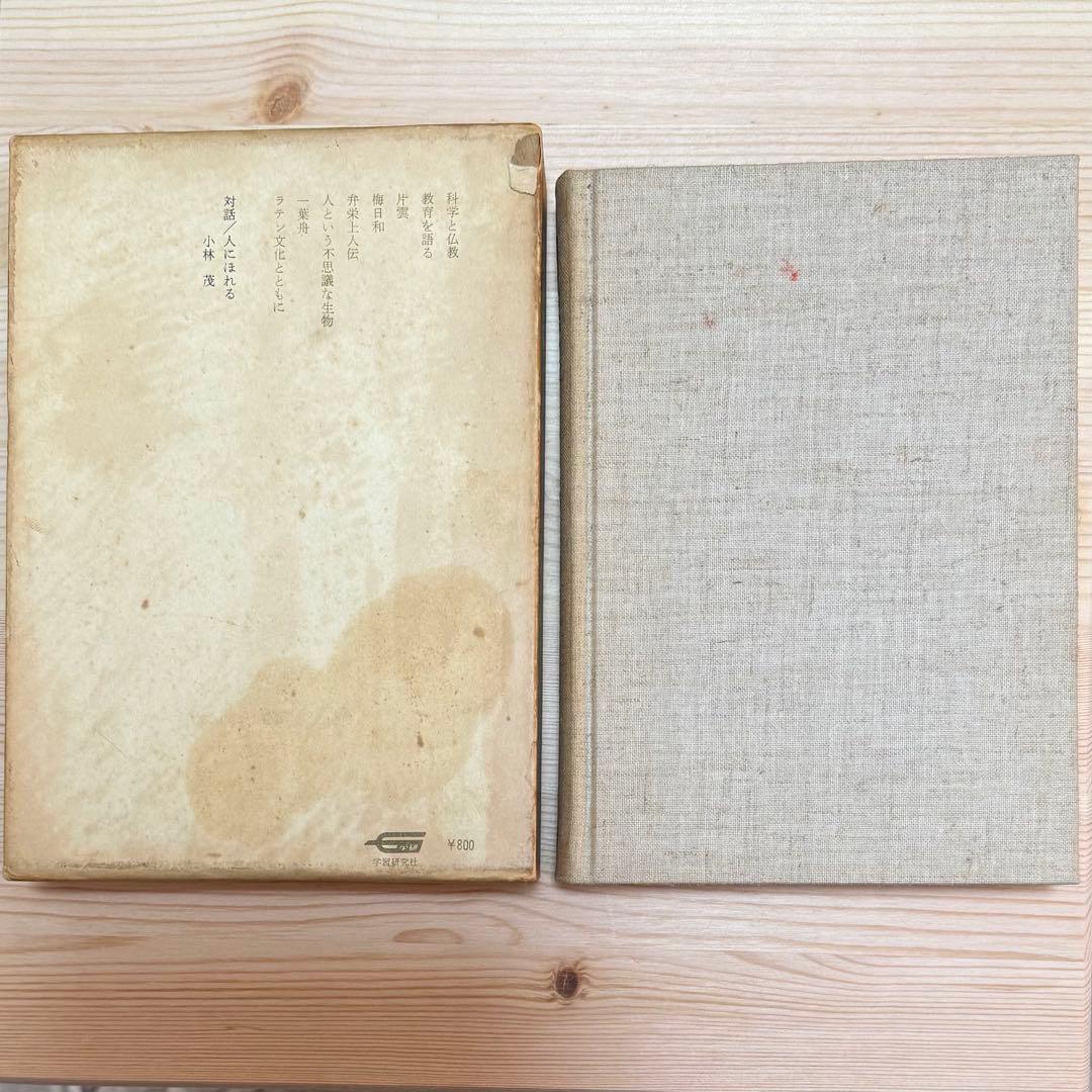 岡潔集 全五巻 初版本 【ヴィンテージ】