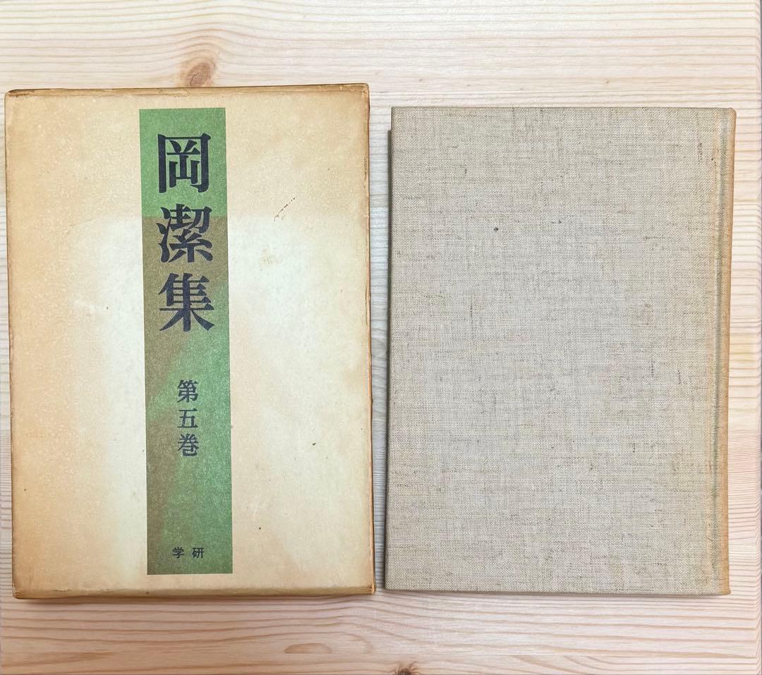 岡潔集 全五巻 初版本 【ヴィンテージ】
