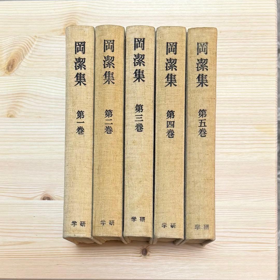 岡潔集 全五巻 初版本 【ヴィンテージ】