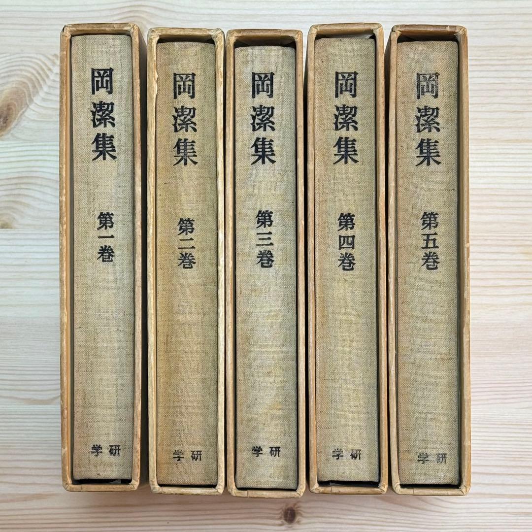 岡潔集 全五巻 初版本 【ヴィンテージ】